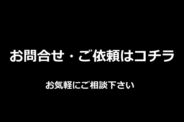 ご依頼フォーム