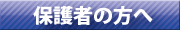 保護者の方へ